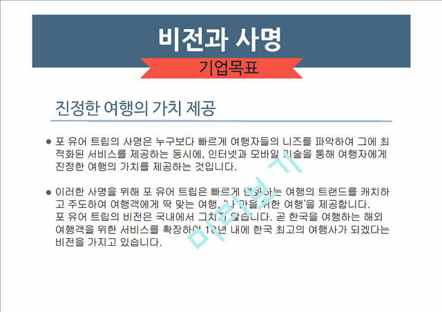 [여행사 창업 사업계획서] 개인 맞춤여행 서비스제공 여행사 창업 사업계획서.pptx